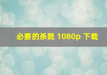 必要的杀戮 1080p 下载